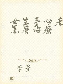 女生手心老出汗怎么治疗