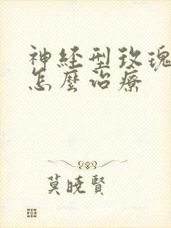 神经型玫瑰痤疮怎么治疗