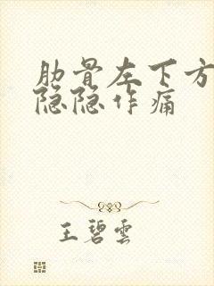 肋骨左下方腹部隐隐作痛封面