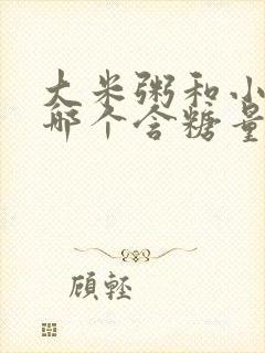 大米粥和小米粥哪个含糖量高