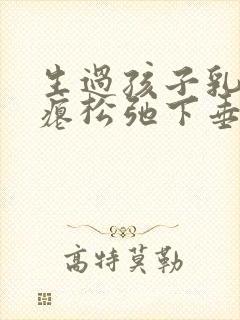 生过孩子乳房干瘪松弛下垂能恢复吗