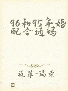 96和95年婚配合适吗