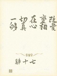 一切在变改谁能够真心相爱什么粤语歌