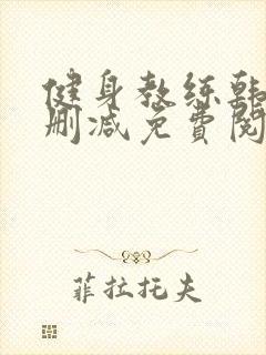 健身教练韩漫无删减免费阅读