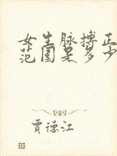 女生脉搏正常值范围是多少