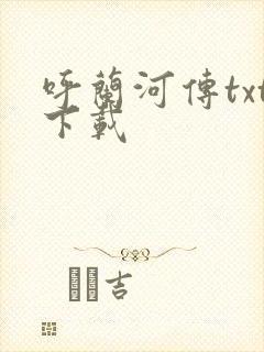 呼兰河传txt下载