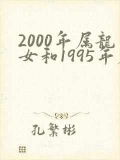 2000年属龙女和1995年属猪男配吗