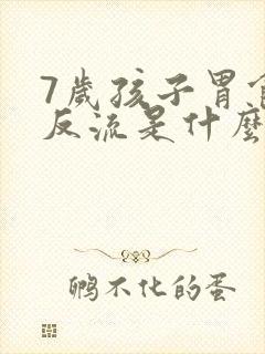 7岁孩子胃食管反流是什么原因造成的