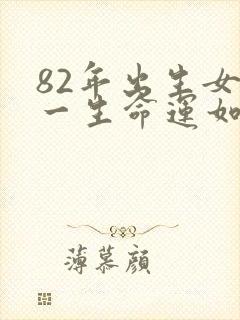 82年出生女狗一生命运如何