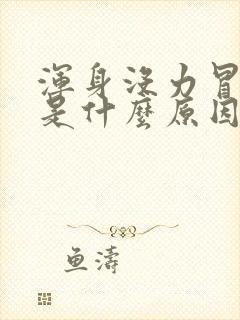 浑身没力冒虚汗是什么原因