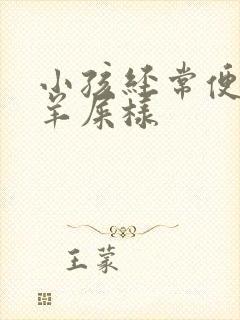 小孩经常便秘拉羊屎样封面