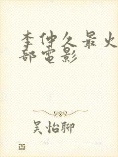 李仲久最火的三部电影