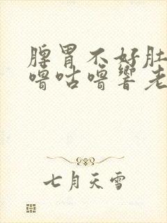 脾胃不好肚子咕噜咕噜响老放屁封面