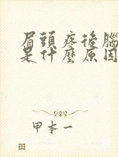 眉头疼后脑勺疼是什么原因