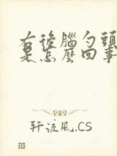 右后脑勺头皮疼是怎么回事