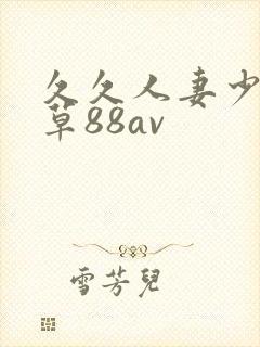 久久人妻少妇嫩草88av