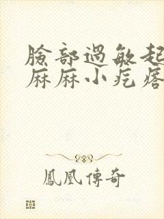 脸部过敏起密密麻麻小疙瘩几天能好