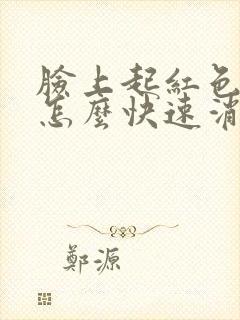 脸上起红色痘痘怎么快速消除