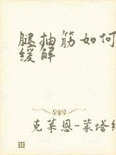 腿抽筋如何快速缓解