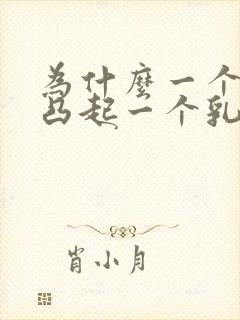 为什么一个乳头凸起一个乳头凹陷