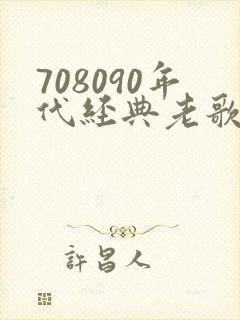 708090年代经典老歌500首歌名