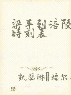 梁平到涪陵汽车时刻表