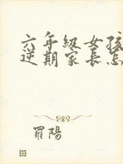 六年级女孩子叛逆期家长怎么做封面