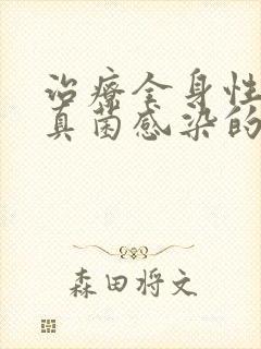 治疗全身性深部真菌感染的首选药是