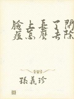 脸上长了闭口痘痘怎么去除