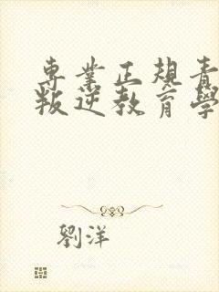 专业正规青少年叛逆教育学校封面