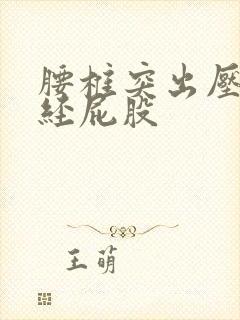 腰椎突出压迫神经屁股