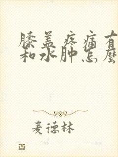 膝盖疼痛有积液和水肿怎么办封面