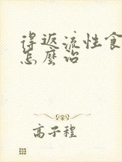 得返流性食管炎怎么治