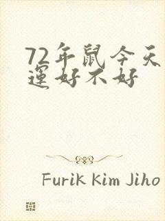 72年鼠今天财运好不好