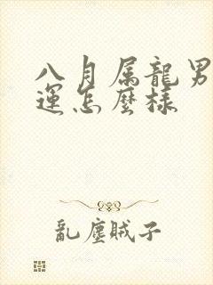 八月属龙男的命运怎么样