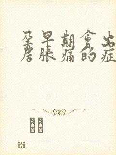 孕早期会出现乳房胀痛的症状吗