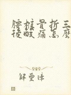 腰椎骨折三个月后酸痛怎么办封面