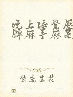 晚上睡觉压的胳膊麻手麻是什么病的前兆