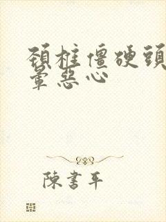 颈椎僵硬头疼头晕恶心封面