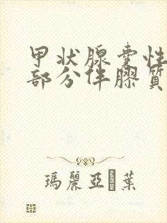 甲状腺囊性结节部分伴胶质结晶