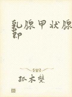 乳腺甲状腺肺结节