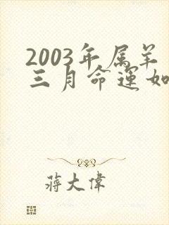 2003年属羊三月命运如何
