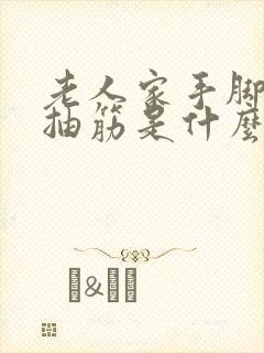 老人家手脚经常抽筋是什么原因