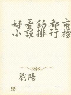 好看的都市异能小说排行榜前十名