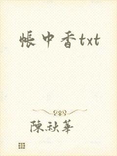 帐中香txt