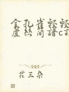 金孔雀轻轻跳葫芦丝简谱c调