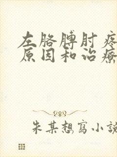 左胳膊肘疼痛的原因和治疗方法