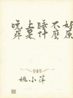 晚上睡不好就头疼是什么原因