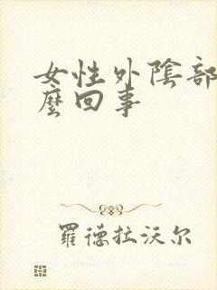 女性外阴部痒怎么回事