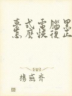 台式电脑黑屏了怎么恢复正常